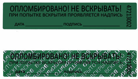 Пломбы самоклеящиеся номерные, КОМПЛЕКТ 1000 шт. (рулон), длина 100 мм, ширина 20 мм, ЗЕЛЕНЫЕ