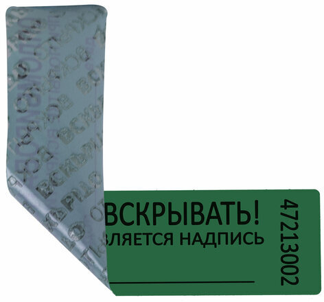 Пломбы самоклеящиеся номерные, КОМПЛЕКТ 1000 шт. (рулон), длина 100 мм, ширина 20 мм, ЗЕЛЕНЫЕ