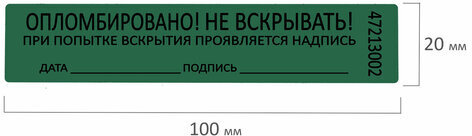 Пломбы самоклеящиеся номерные, КОМПЛЕКТ 1000 шт. (рулон), длина 100 мм, ширина 20 мм, ЗЕЛЕНЫЕ