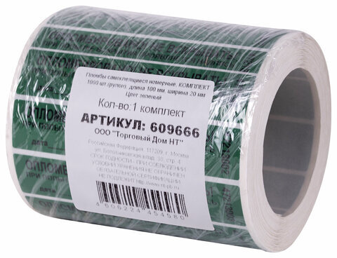 Пломбы самоклеящиеся номерные, КОМПЛЕКТ 1000 шт. (рулон), длина 100 мм, ширина 20 мм, ЗЕЛЕНЫЕ