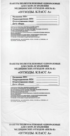 Пакеты для медицинских отходов КОМПЛЕКТ 100 шт., класс А (белые) 30 л, 50х60 см, 16 мкм, ПТП "Киль"