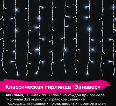Электрогирлянда-занавес комнатная "Штора" 3х3 м, 400 LED, холодный белый, 220 V, ЗОЛОТАЯ СКАЗКА, 591335