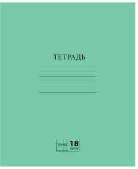 Тетрадь ЗЕЛЁНАЯ обложка 18 л., клетка с полями, офсет №2 ЭКОНОМ, "ПИФАГОР", 104986