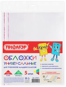 Обложки ПП для учебников младших классов, ПИФАГОР, комплект 5 шт., универсальные, клейкий край, 70 мкм, 265х450 мм, 227415