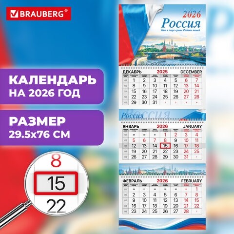 Календарь квартальный 2026 г., 3 блока, 3 гребня, бегунок, мелованная бумага, BRAUBERG EXTRA, "Госсимволика", 116810