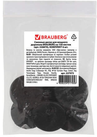 Сменные диски для мощного дырокола BRAUBERG "Heavy duty" (артикул 226870), КОМПЛЕКТ 6 шт., 227973