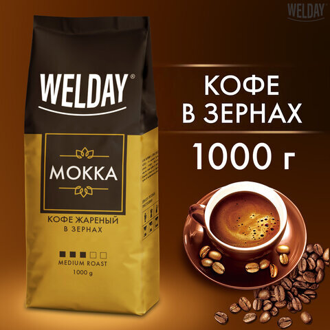 Кофе в зернах WELDAY "Mokka", 1000 г, вакуумная упаковка, 622411