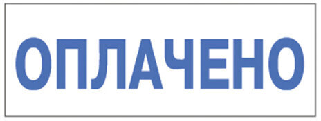 Штамп стандартный "ОПЛАЧЕНО", оттиск 38х14 мм, синий, TRODAT 4911P4-1.2, 53559