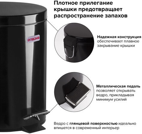 Ведро-контейнер для мусора (урна) с педалью LAIMA "Classic", 5 л, черное, глянцевое, металл, со съемным внутренним ведром, 604943