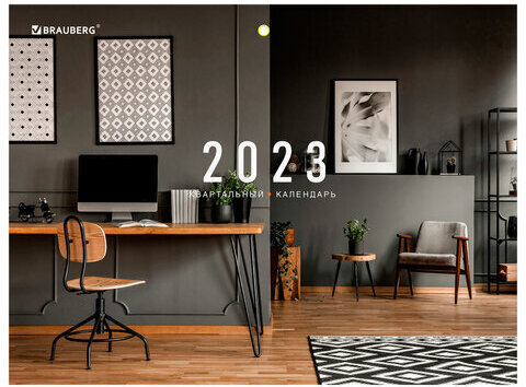 Календарь квартальный на 2023 г., 3 блока, 3 гребня, с бегунком, офсет, "ОФИСНЫЙ СТИЛЬ", BRAUBERG, 114236
