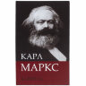 Сейф-книга К. Маркс "Капитал", 55х115х180 мм, ключевой замок, BRAUBERG, 291049