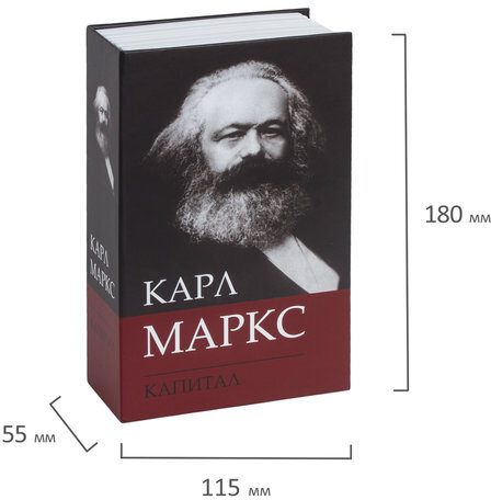 Сейф-книга К. Маркс "Капитал", 55х115х180 мм, ключевой замок, BRAUBERG, 291049