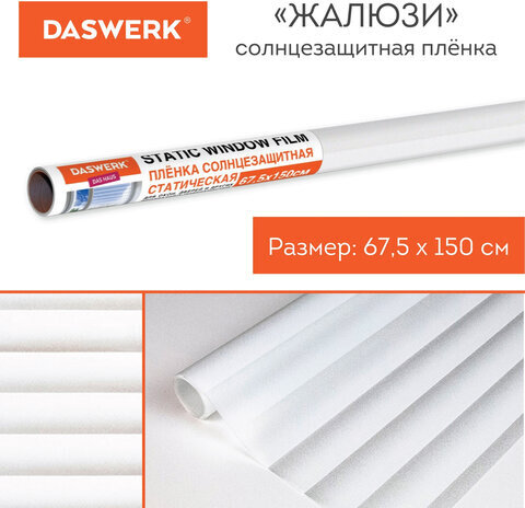 Пленка на окно самоклеящаяся статическая БЕЗ КЛЕЯ, солнцезащитная, 67,5х150 см, "Жалюзи", DASWERK, 607970