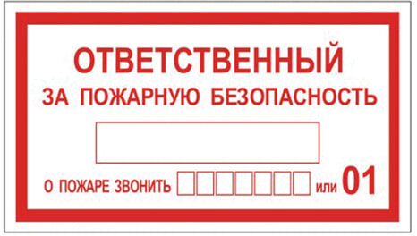 Знак вспомогательный "Ответственный за пожарную безопасность", прямоугольник, 250х140 мм, самоклейка, 610049/В 43