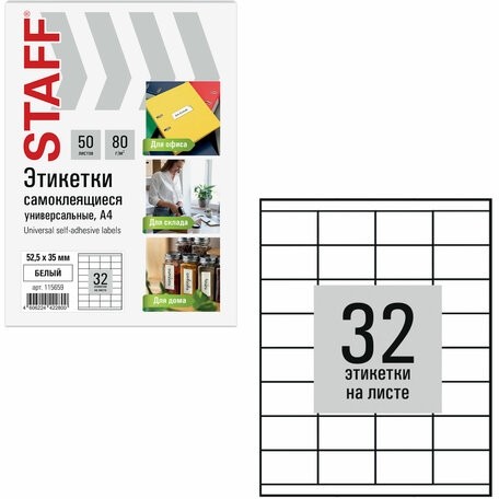 Этикетка самоклеящаяся 52,5х35 мм, 32 этикетки, белая, 80 г/м2, 50 листов, STAFF BASIC, 115659