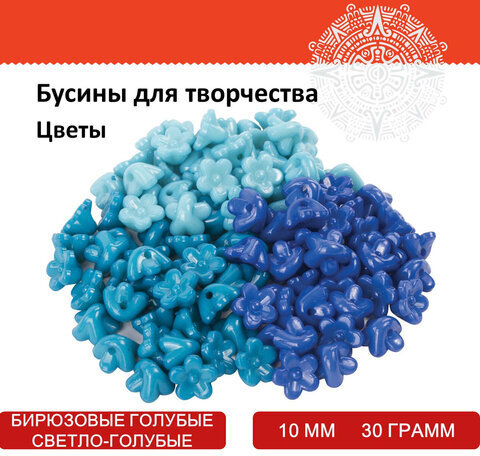 Бусины для творчества "Цветы", 10 мм, 30 грамм, бирюзовые, светло-голубые, голубые, ОСТРОВ СОКРОВИЩ, 661246