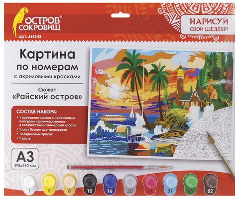 Картина по номерам А3, ОСТРОВ СОКРОВИЩ "РАЙСКИЙ ОСТРОВ", С АКРИЛОВЫМИ КРАСКАМИ, картон, кисть, 661643