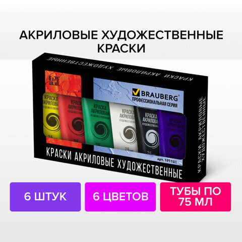 Краски акриловые художественные BRAUBERG ART CLASSIC, НАБОР 6 цветов по 75 мл, в тубах, 191121