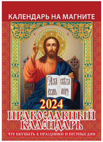 Календарь отрывной на магните 2024, "Православный", 1124004, УТ-202456