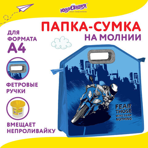 Папка-сумка ЮНЛАНДИЯ, 1 отделение, фетровые ручки, 34х30х11 см, "Best bike", 271000