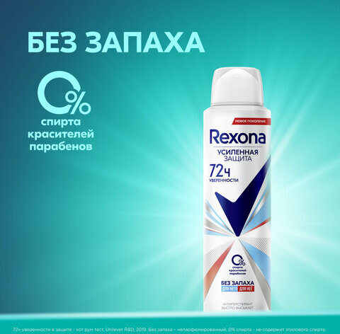 Антиперспирант аэрозольный 150 мл, REXONA "Без запаха", усиленная защита, унисекс