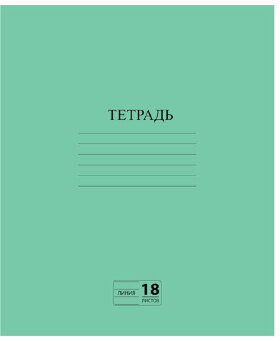 Тетрадь ЗЕЛЁНАЯ обложка 18 л., линия с полями, офсет №2 ЭКОНОМ, "ПИФАГОР", 104987