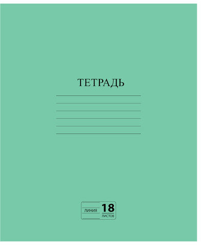 Тетрадь ЗЕЛЁНАЯ обложка 18 л., линия с полями, офсет №2 ЭКОНОМ, "ПИФАГОР", 104987