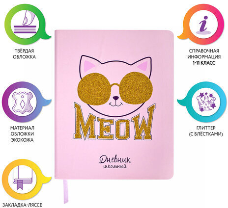 Дневник 1-11 класс 48 л., кожзам (твердая), печать, глиттер, ЮНЛАНДИЯ, "Meow", 106203