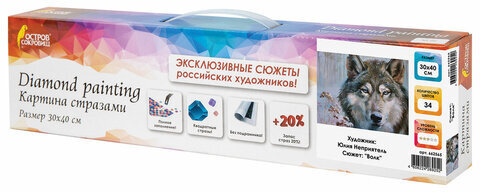 Картина стразами (алмазная мозаика) 30х40 см, ОСТРОВ СОКРОВИЩ "Волк", без подрамника, 662565