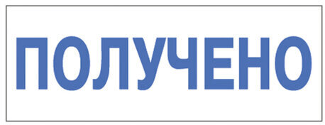Штамп стандартный "ПОЛУЧЕНО", оттиск 38х14 мм, синий, TRODAT 4911P4-1.1, 53557