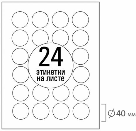 Этикетка самоклеящаяся D40 мм, 24 этикетки, белая, 70 г/м2, 50 листов, TANEX, сырье Финляндия, 114551, TW-2140