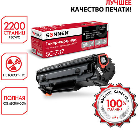Картридж лазерный SONNEN (SC-737) для CANON MF211/212w/216n/217w/226dn/229dw, ВЫСШЕЕ КАЧЕСТВО, ресурс 2200 стр., 362434