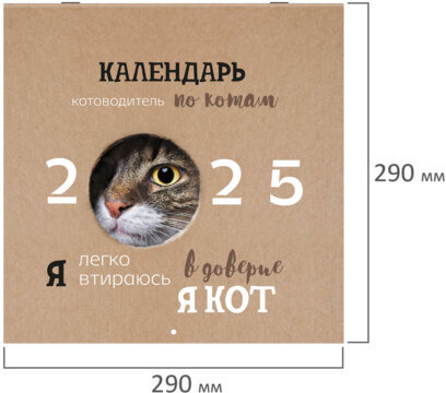 Календарь настенный перекидной на 2025 г., BRAUBERG, 12 листов, 29х29 см, "Смешные котики", 116165
