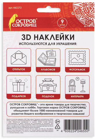 Наклейки бумажные объемные для скрапбукинга и декора РОМАНТИКА, 9 штук, ОСТРОВ СОКРОВИЩ, 662272
