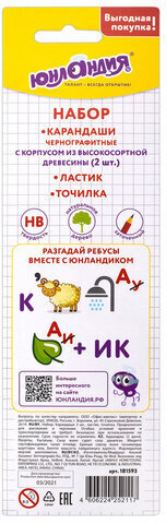 Набор ЮНЛАНДИЯ "Школьный", 2 карандаша чернографитных, резинка стирательная, точилка, блистер, 181593