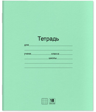 Тетради ДЭК 18 л. КОМПЛЕКТ 10 шт. с ЗЕЛЁНОЙ обложкой, ЮНЛАНДИЯ, клетка, 106749
