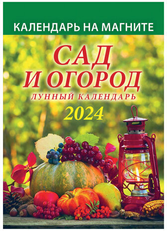 Календарь отрывной на магните 2024, "Сад и огород. Лунный", 1124006, УТ-202458