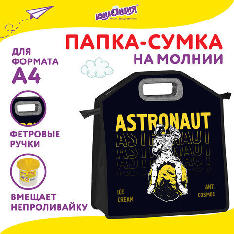 Папка-сумка ЮНЛАНДИЯ, 1 отделение, фетровые ручки, 34х30х11 см, "Astronaut", 271001