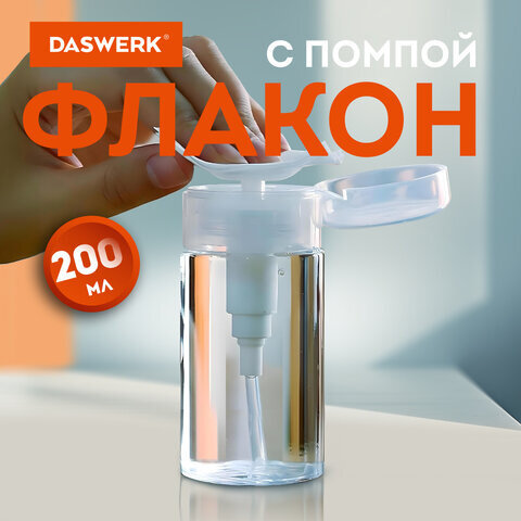 Флакон с помпой дозатором косметический с крышкой для маникюра, косметики, 200 мл, DASWERK, 609308