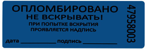 Пломбы самоклеящиеся номерные, КОМПЛЕКТ 1000 шт. (рулон), длина 66 мм, ширина 22 мм, СИНИЕ
