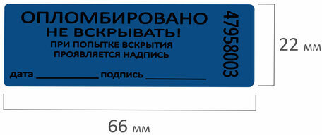 Пломбы самоклеящиеся номерные, КОМПЛЕКТ 1000 шт. (рулон), длина 66 мм, ширина 22 мм, СИНИЕ