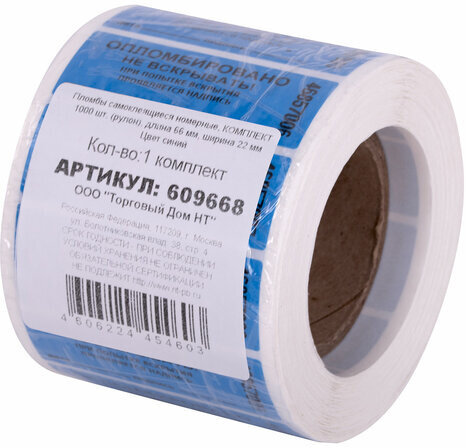 Пломбы самоклеящиеся номерные, КОМПЛЕКТ 1000 шт. (рулон), длина 66 мм, ширина 22 мм, СИНИЕ