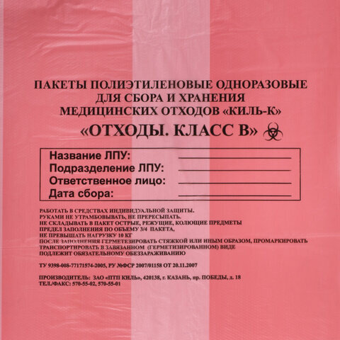Пакеты для медицинских отходов КОМПЛЕКТ 100 шт., класс В (красные) 30 л, 50х60 см,16 мкм, ПТП "Киль"