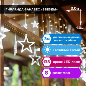 Электрогирлянда-занавес комнатная &quot;Звезды&quot; 3х1 м, 138 LED, холодный белый, 220 V, ЗОЛОТАЯ СКАЗКА, 591337