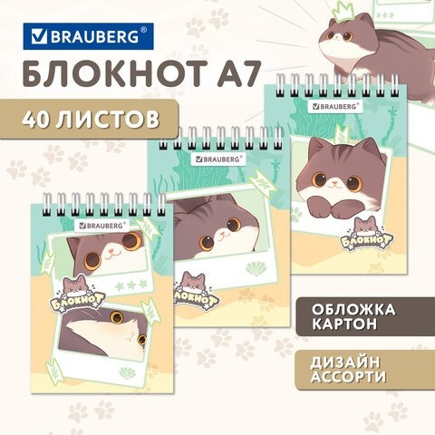 Блокнот МАЛЫЙ ФОРМАТ А7, 75х105 мм, 40 л., гребень, клетка, кросс-серия "МИЛЫЕ КОТЫ", BRAUBERG, 116988