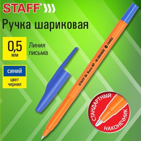 Ручка шариковая STAFF "Basic BP-66 ORANGE", СИНЯЯ, корпус оранжевый, узел 1 мм, линия письма 0,5 мм, 144453