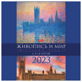Календарь настенный перекидной, 2023 г., 12 л., 30х30 см, Стандарт, &quot;Живопись и мир&quot;, HATBER, 12Кнп4_28031