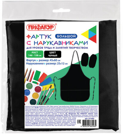 Фартук с нарукавниками для уроков труда ПИФАГОР, увеличенный размер, 45х60 см, черный, 271092