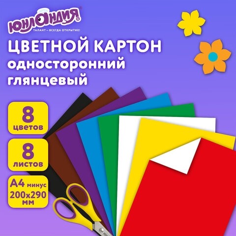 Картон цветной А4 МЕЛОВАННЫЙ (глянцевый), 8 листов 8 цветов, в папке, ЮНЛАНДИЯ, 200х290 мм, "ЮНЛАНДИК В ГОРАХ", 129565