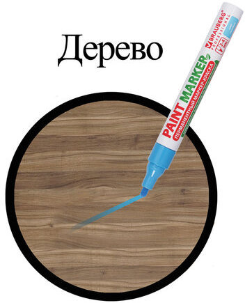 Маркер-краска лаковый (paint marker) 4 мм, ГОЛУБОЙ, БЕЗ КСИЛОЛА (без запаха), алюминий, BRAUBERG PROFESSIONAL, 151435
